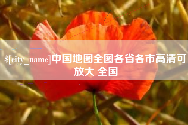 山南中国地图全图各省各市高清可放大 全国