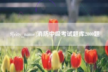 山南消防中级考试题库2000题