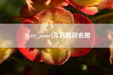 山南九宫格冠名图