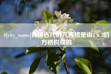 山南我国古代的九宫格是由3×3的方格构成的