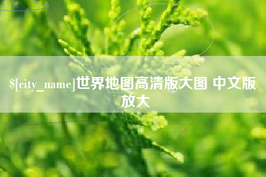 山南世界地图高清版大图 中文版 放大