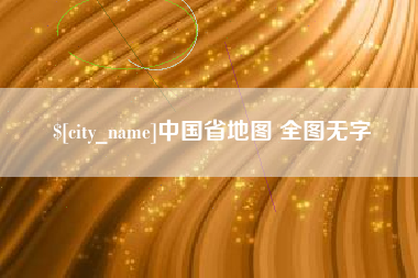 山南中国省地图 全图无字