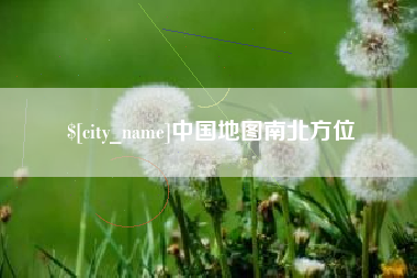 山南中国地图南北方位