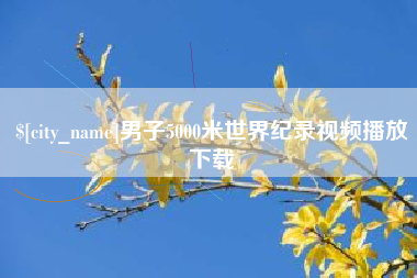 山南男子5000米世界纪录视频播放下载