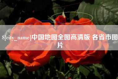 山南中国地图全图高清版 各省市图片