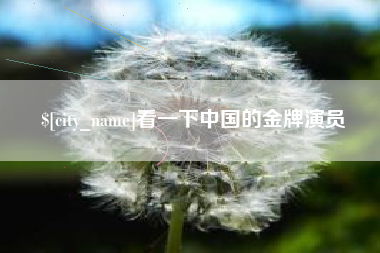 山南看一下中国的金牌演员