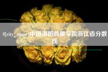 山南中国消防救援学院浙江省分数线