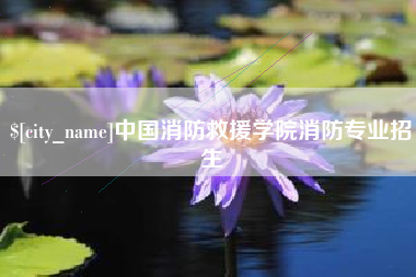 山南中国消防救援学院消防专业招生
