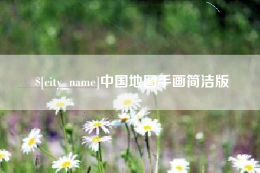 山南中国地图手画简洁版