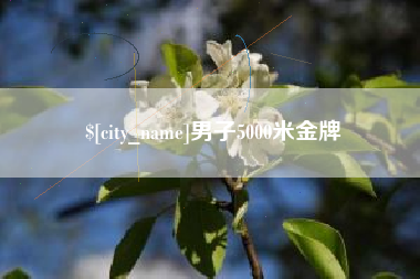 山南男子5000米金牌