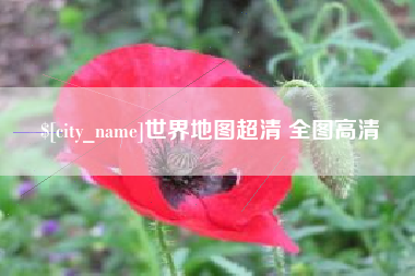 山南世界地图超清 全图高清