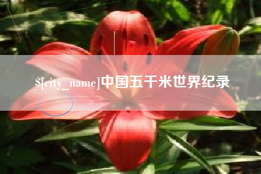 山南中国五千米世界纪录