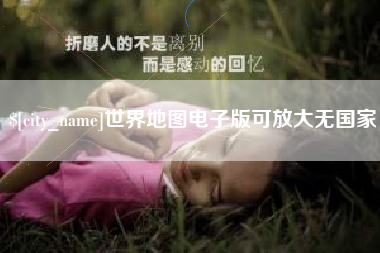 山南世界地图电子版可放大无国家