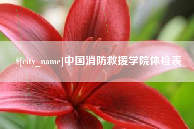 山南中国消防救援学院体检表