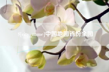 山南中国地图省份全图