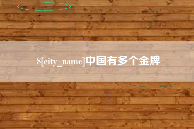 山南中国有多个金牌