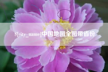 山南中国地图全图带省份