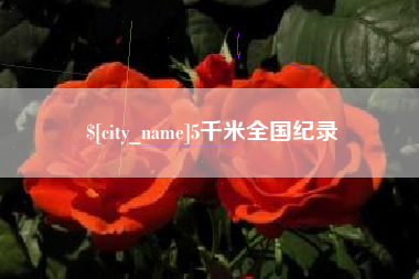 山南5千米全国纪录