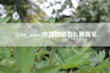 山南中国地图怎么画简笔