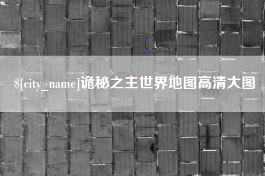山南诡秘之主世界地图高清大图