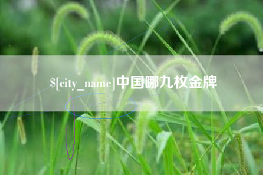 山南中国哪九枚金牌