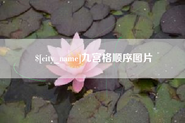 山南九宫格顺序图片