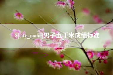 山南男子五千米成绩标准
