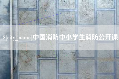 山南中国消防中小学生消防公开课