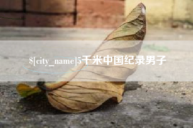 山南5千米中国纪录男子