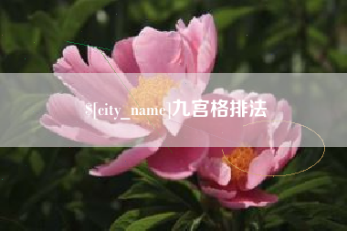 山南九宫格排法