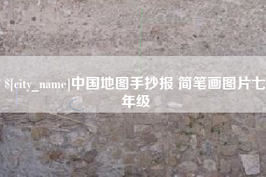山南中国地图手抄报 简笔画图片七年级