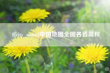 山南中国地图全图各省简称