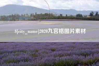 山南2020九宫格图片素材
