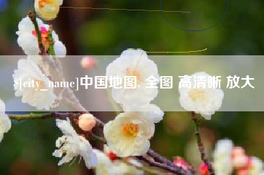 山南中国地图. 全图 高清晰 放大