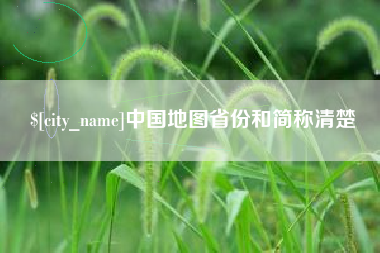 山南中国地图省份和简称清楚
