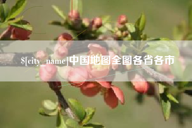 山南中国地图全图各省各市