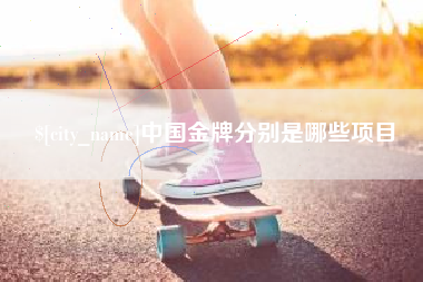 山南中国金牌分别是哪些项目