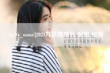 山南2021九宫格图片 配图 组图