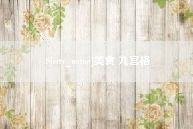 山南美食 九宫格