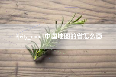 山南中国地图的省怎么画