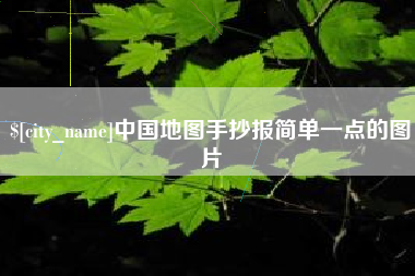 山南中国地图手抄报简单一点的图片