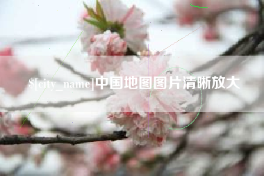 山南中国地图图片清晰放大