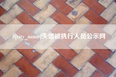 山南失信被执行人员公示网