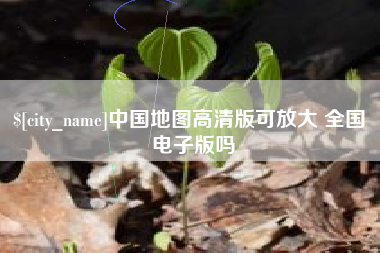 山南中国地图高清版可放大 全国 电子版吗