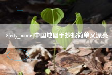 山南中国地图手抄报简单又漂亮