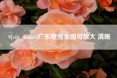 山南广东地图全图可放大 清晰
