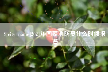 山南2021年国家消防员什么时候报名