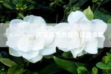 山南国家应急救援员证含金量