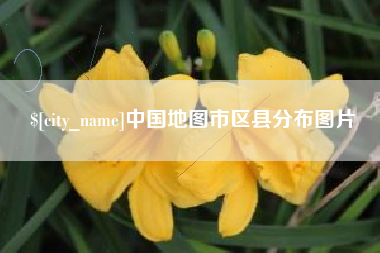 山南中国地图市区县分布图片