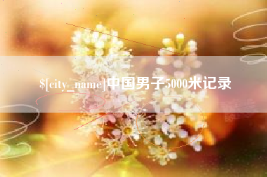 山南中国男子5000米记录